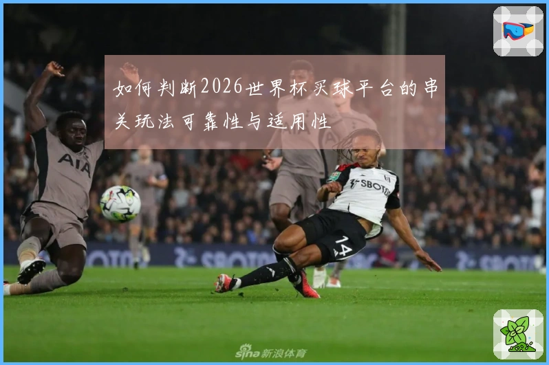 如何判断2026世界杯买球平台的串关玩法可靠性与适用性