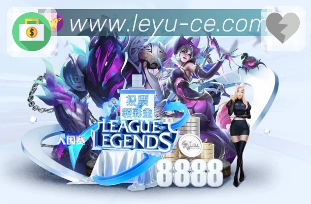 leyu可信服务